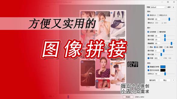『图像拼接』软件 | 图片 | 拼接 | 【微众软件】 支持将多张图片拼接成一张,支持多种布局和个性化设置,适用于快速生成图片合集、展示板或演示素材。
1. 图片导入与管理
- 支持批量导入 PNG、JPG、JPEG、BMP、GIF 格式图片。
- 支持拖放文件导入,提升操作便捷性。
- 提供图片列表管理,支持按文件名或尺寸排序、拖动调整顺序、删除选中项。
2. 灵活的拼接布局
- 支持纵向和横向拼接模式。
- 可自定义列数/行数,自动或手动设置画布大小。
- 支持图片间距、行距、画布内距调整,精确控制布局。
- 提供原始尺寸、统一宽度、统一高度三种缩放模式,适应不同需求。
3. 个性化显示
- 可选择显示图片序号和文件名,支持自定义字体大小和颜色。
- 支持图像圆角效果,增强视觉美观。
4. 预置管理
- 支持保存、加载和删除布局预置,快速复用常用设置。
5. 导出与优化
- 支持导出为 PNG 或 JPG 格式,单画布或多画布输出。
使用场景
- 个人用户:快速拼接照片集、制作相册或社交媒体内容。
- 专业用户:生成展示板、设计草稿或批量处理图片。
