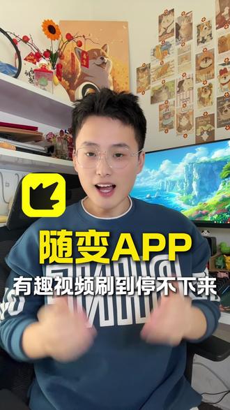 你还在为刷不到新鲜的短视频发愁吗别人聊的热门梗你都不知道#随变 #随变app #随变AI随便玩 #潮人