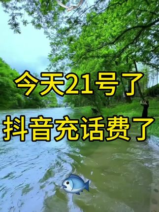 #充话费#交话费#省钱攻略 #抖音充话费