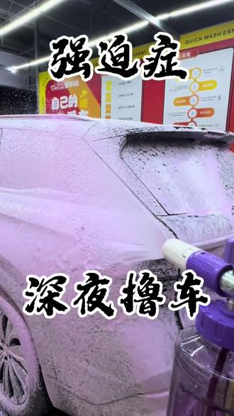 又一次深夜撸车, #汽车刷车服务 #洗车液泡沫喷车 #高效刷车 #洗车🚗 #素车原厂升级