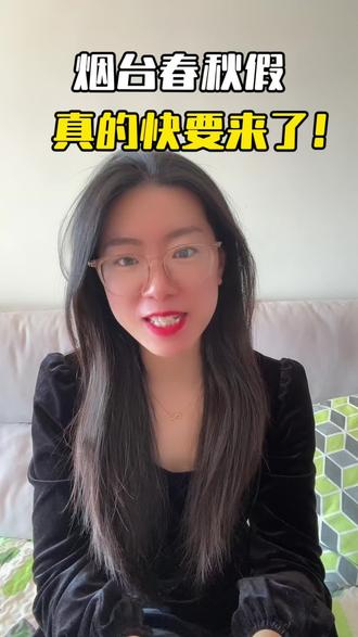 烟台春秋假,真的快要来了#烟台旅游#春秋假#小长假#旅游经济#烟台包车