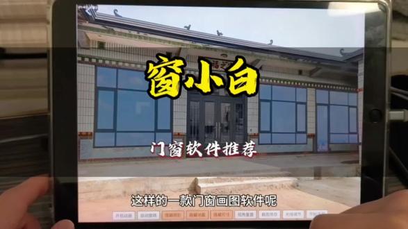 来看看这款门窗画图软件,简单好用#门窗软件#窗小白