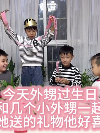 今天外甥过生日,儿子和几个孩子一起陪他过,送他个惊喜礼物💝#温馨一家人 #亲子 #上热搜 #纪录美好生活 #礼物