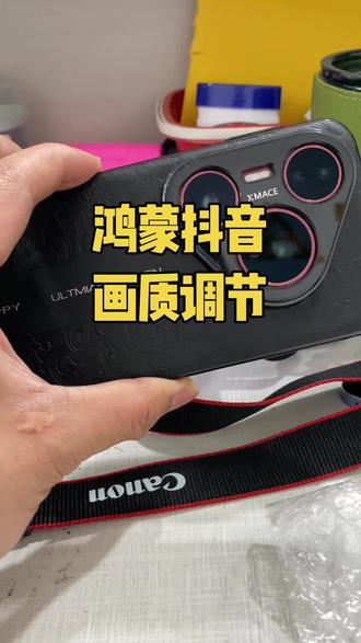 鸿蒙抖音画质调节#鸿蒙 #手机使用技巧 #华为matex7 #鸿蒙越用越香 #鸿蒙next夏逸