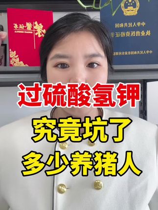 不要再花高价买过硫酸氢钾消毒,行业大揭秘#养猪#猪场消毒#过硫酸氢钾