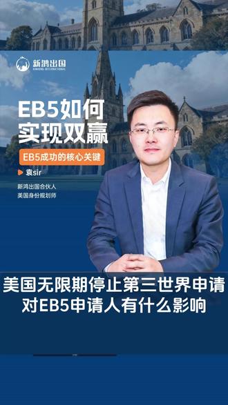 美国无限期停止第三世界申请对EB5申请人有什么影响
政策背景:美国无限期暂停所谓 “第三世界” 移民政策,起因是白宫警卫队队员遭袭击,袭击者为 2021 年通过拜登计划入境的阿富汗公民,特朗普政府据此启动强制限制措施。此次限制涉及 19 个国家,无中国。
对 EB5 的影响:该政策与 EB5 分属不同队列,对中国申请人及 EB5 申请无直接影响。
需关注的趋势:特朗普政府加强国家安全把控,后续移民申请背景调查或趋严(与资金来源审核为两条线);敏感身份(如涉 AI 领域、被制裁企业从业 / 收入背景)申请人拒签风险升高。
建议:申请 EB5 需理性评估需求与条件,避免侥幸心理,条件不符、拒签率高则不建议硬上。
「新鸿出国」专业团队,袁sir老师带您深入了解美国EB-5
#移民#美国移民#美国绿卡#EB5#投资移民