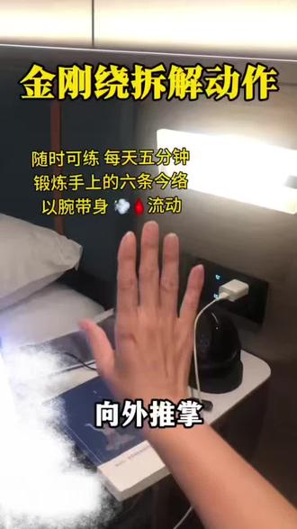 金刚绕拆解动作#金刚绕#养生就是养健康#居家锻炼
#真实生活分享计划