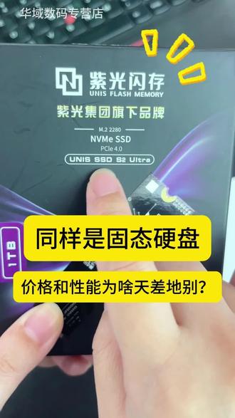 固态硬盘的价格性能为何天差地别? 想升级电脑却没合适选择?这款高性价比SSD帮你解决!#diy电脑 #数码科技 #好物推荐 #电脑配置 #电脑装机
