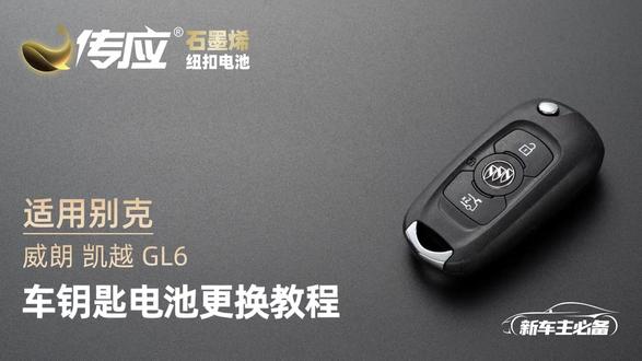 #别克
威朗 凯越 GL6
车钥匙电池更换教程