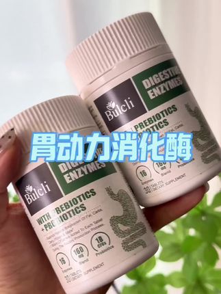快来薅这个进口的胃动力消化酶的大羊毛,库存不多,刷到还有货的宝子们快来薅#消化酶 #巨巨巨巨超值 #超便宜超划算 #清仓捡漏