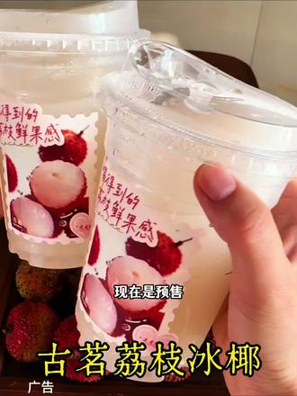 古茗新品预售更划算 #古茗#古茗新品#古茗荔枝系列#古茗荔枝冰椰