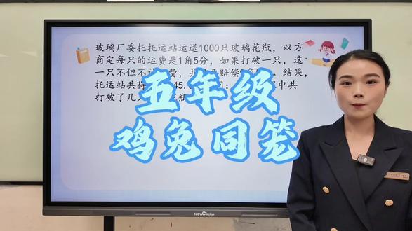 第13集: 五年级鸡兔同笼问题,经典奥数思维题。#奥数 #数学思维