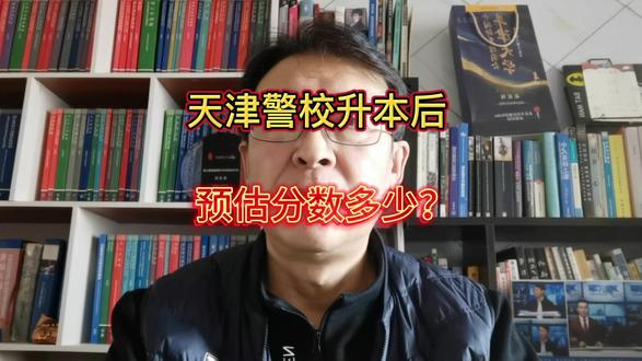 天津警校升本后预估分数线多少?