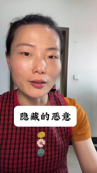 隐藏的恶意 隐藏的恶意,有感受过吗?#婆媳关系 #儿媳心声 #婚后委屈 #婚姻感悟 #女人心里话