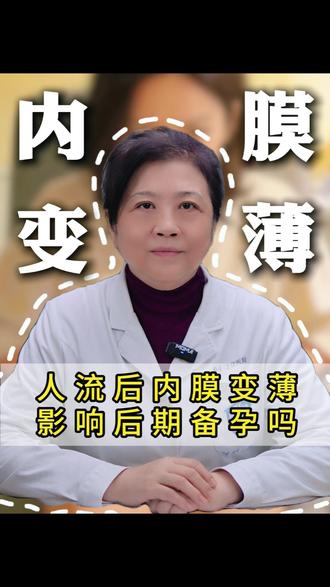 人流后内膜变薄,会不会影响后期的备孕? #中医备孕 #保胎 #内膜 #人流 #医学科普