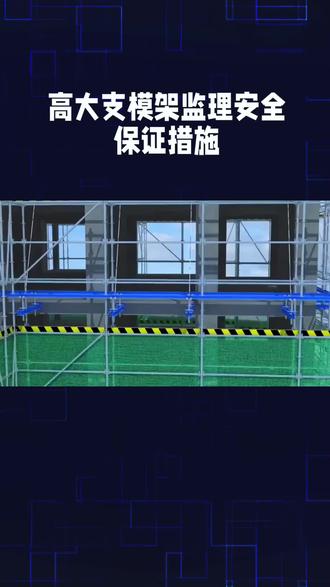 高大支模架监理安全保证措施1