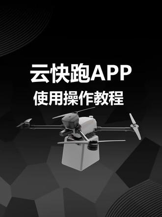 保姆级教程 | 云快跑APP使用操作教程! #云卓科技 #无人机 #云快跑APP #教程 #操作演示