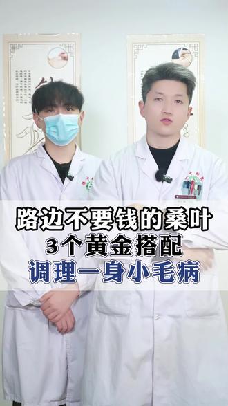 路边不要钱的桑叶 3个黄金搭配调理一身小毛病 #桑叶#涨知识#健康科普#抖出健康知识宝藏#中医养生