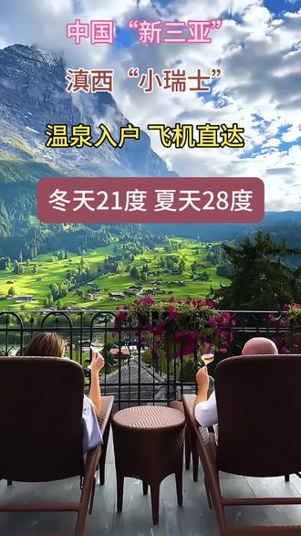 #旅居地产#旅居推荐官 中国小瑞士 ,飞机高铁直达,物价亲民