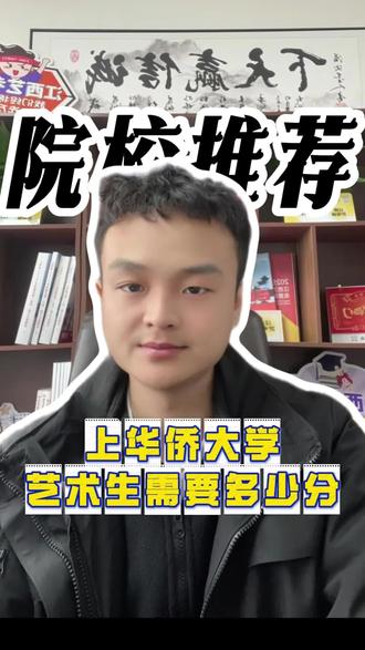 2025年华侨大学艺术类招生录取详情#华侨大学 #江西艺考#江西艺考通#江西艺考通陈老师#小明艺考