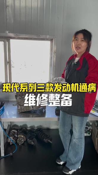 现代系列发动机通病
#现代发动机烧机油 #现代发动机敲缸 #现代发动机异响 #现代发动机维修 #现代发动机大修