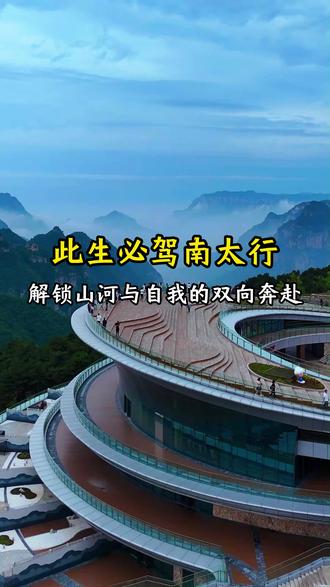 此生必驾南太行,这条南太行自驾经典线路,献给周末不知道去哪里玩的车友们。#上热门 #南太行 #自驾游 #旅游攻略 #南太行自驾穿越