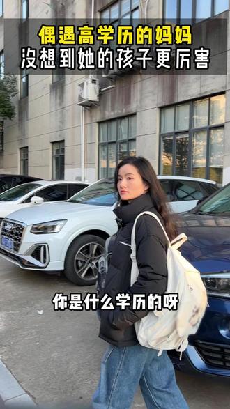 偶遇高学历的妈妈,没想到她的孩子更厉害。#教育#孩子#亲子教育