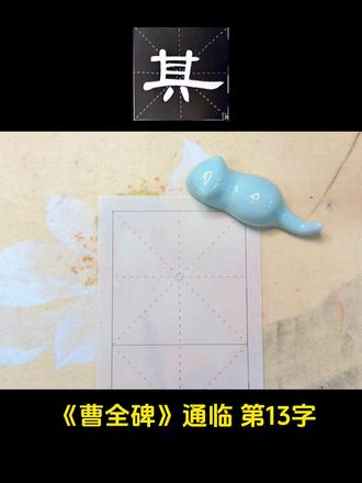 《曹全碑》通临第13字“其”
#隶书 #曹全碑