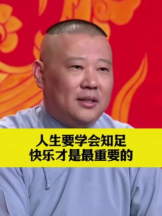 郭德纲:人生要学会知足,活的明白!#郭德纲