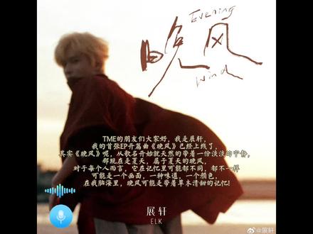 “就让那一场大雨来的刚好”
#展轩新歌晚风 #展 #轩 #zzw