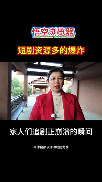 悟空浏览器,短剧资源特别多。