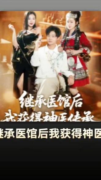 #麦芽《继承医馆后我获侍神医传承》#强烈推荐 #精彩片段 #碧海剧场 #在家追剧 天天更新