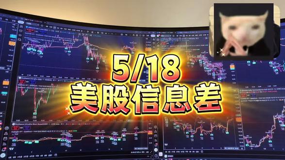 2026/5/18美股信息差🇺🇸 #美股 #交易 #每日新闻 #交易员实录 #美股行情