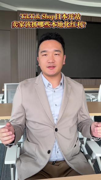 中企日本站红利多 聚焦TikTok日本站,挖掘中企出海本地化红利!#这也能开播