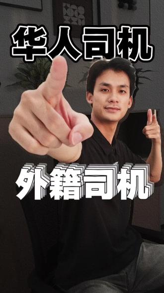 华人司机和外籍司机有什么区别吗?#国际货代 #国际物流 #美线 #美国尾程 #JCK美国商卡