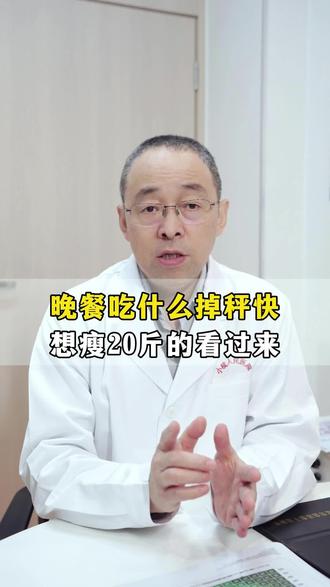 晚餐吃什么掉秤快,想瘦20斤的看过来#减肥逆袭 #掉秤 #瘦全身 #减重外科 #抖出健康知识宝藏