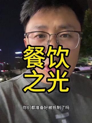 干就完了!你能奈我何?#餐饮之光 #我们都在我们还在 #e生平安