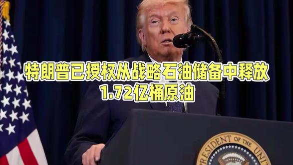 特朗普已授权从战略石油储备中释放1.72亿桶原油