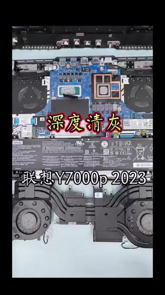 联想拯救者Y7000P 2023深度清灰换硅脂,有效解决积热降频与风扇噪音问题。拆机清灰并更换高性能硅脂,可显著降低CPU/GPU温度,恢复散热效率,提升游戏与创作性能,让设备重获新生。#苏州联想笔记本维修 #苏州联想维修 #姑苏区笔记本维修 #苏州笔记本维修 #苏州联想笔记本电脑清灰