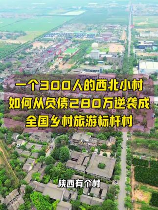 陕西一个300人的小村如何从负债280万一路逆袭成年入十亿的乡村旅游标杆村#乡村振兴 #乡村旅游#村书记