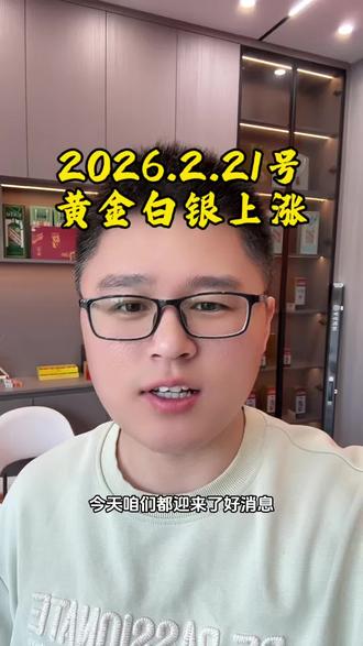 2026.2.21 号黄金白银上涨!#泉州#晋江 #石狮 #今日金价 #白银