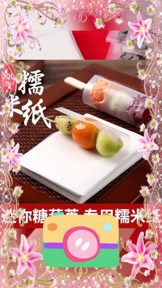 一口咬下,满满的童年回忆!糯叽叽冰糖葫芦纸包糖 想做特色糖果却没合适材料?这款成品原料帮你搞定!#糯米纸 食用糯米纸#阿胶糕包装 阿胶糕包装袋糯米纸#双11必冲好东西