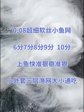 #户外捕鱼 户外捕鱼摸虾渔网 0.08超细软丝捕鱼网一款抓白条餐条马口的三层沉网 浮网小鱼网 6分7分8分9分10分更多选择空间等你来!#白条 #三层粘网 #鱼获满满#小鱼