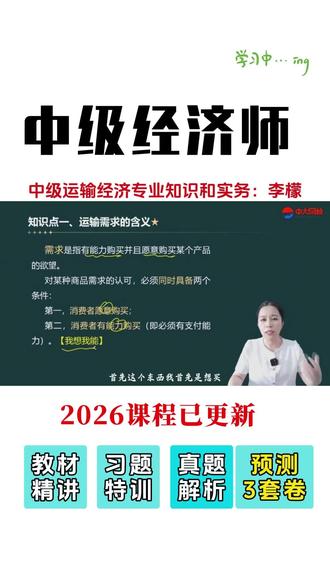 2026年中级经济师运输经济实务教材精讲视频网课李檬 #2026中级经济师 #中级经济师运输 #经济师中级 #李檬 #中级经济师备考