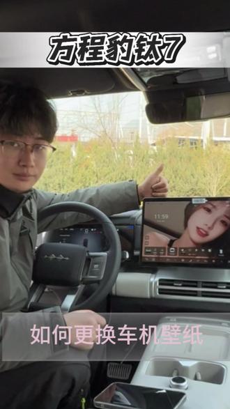 方程豹钛7 钛7车主必看!超简单车机壁纸设置,自定义高清美图,内饰氛围感拉满#方程豹#钛7#比亚迪#用车小知识