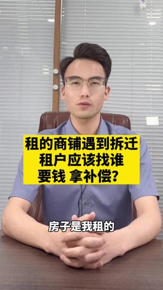 租的商铺遇到拆迁,租户应该找谁要钱拿补偿?#征收补偿 #拆迁 #律师