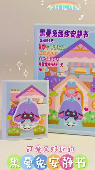 可爱又好玩的黑曼兔安静书 如果2026年只能有一本安静书,那一定是她~
#手工diy #女生玩具儿童 #可爱 #安静书 #礼物