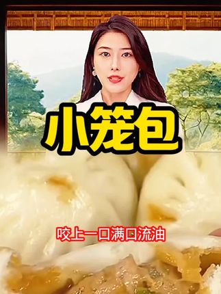 #小笼包#美食#零食@DOU+上热门#零食推荐#抖音美食推荐官