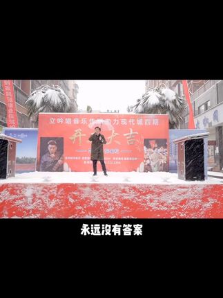 #2021年玉屏的第一场雪  #雪中演出  #立吟唱音乐传媒 我就想知道有没有愿意？爱一个人好难！