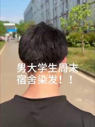 男大学生宿舍DIY染发,果然“青丝渐变,魅力自来”!✨焗出新风采~#染发膏 #发色推荐 #染发 #男士烫发 #染色